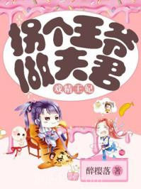 戏精王妃：拐个王爷做夫君图片