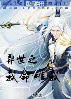 异世之我命由我图片