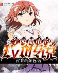 学园都市的Lv0传说图片