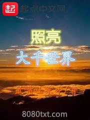 照亮大千世界图片