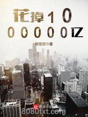 花掉1000000亿图片