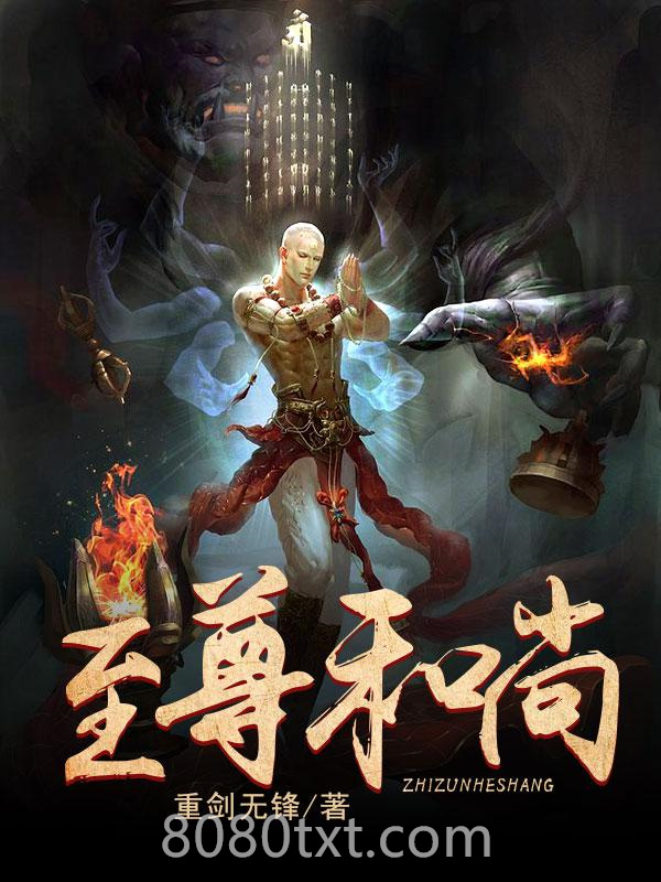 至尊和尚图片