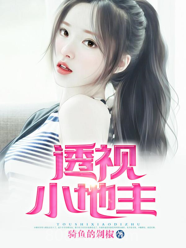 透视小地主图片
