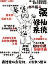都市最强修仙系统图片