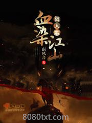 血染江山离人歌图片