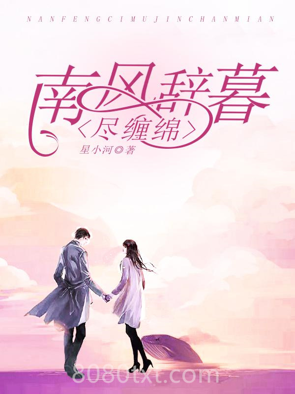 南风辞暮尽缠绵图片