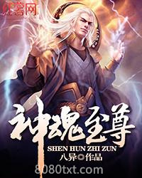 神魂至尊图片