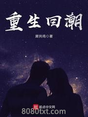 重生回潮图片