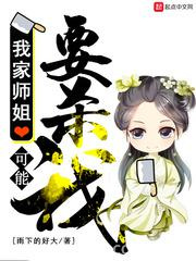 我家师姐可能要杀我图片