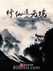 修仙道无境图片