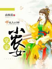 掌家小农女图片