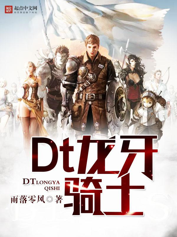 Dt龙牙骑士图片