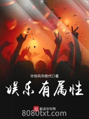 娱乐有属性图片