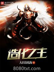 造化之主/穿梭诸天图片