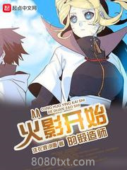 从火影开始的锻造师图片