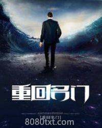 重回名门图片
