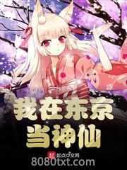 我在东京当神仙图片
