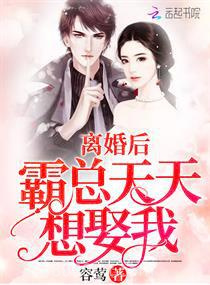 离婚后霸总天天想娶我图片