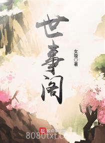 世事阁图片