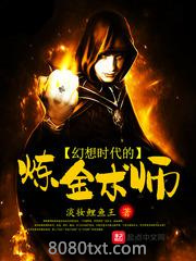 幻想时代的炼金术师图片