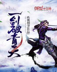 一剑破青天图片