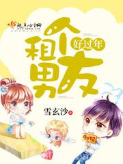 租个男友好过年图片