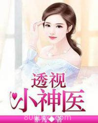 透视小神医图片