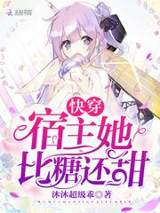 快穿宿主她比糖还甜图片