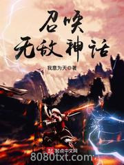 召唤无敌神话图片