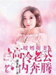 暖婚萌妻：高冷老公内奔腾图片