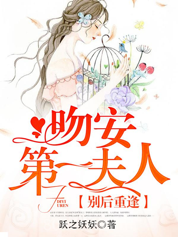 别后重逢：吻安，第一夫人！图片