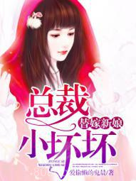 替嫁新娘：总裁小坏坏图片