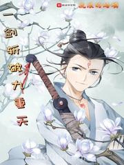 一剑斩破九重天图片