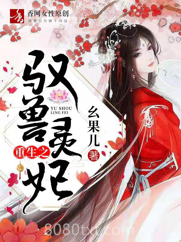 重生之驭兽灵妃图片