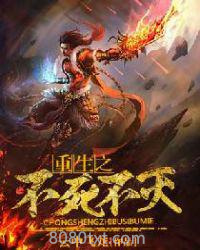 重生之不死不灭图片