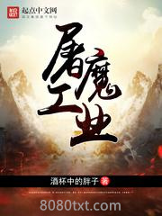 《屠魔工业》全本TXT下载-作者：酒杯中的胖子