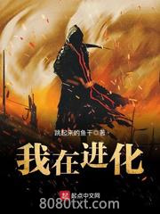 我在进化图片