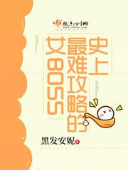 史上最难攻略的女BOSS图片