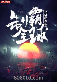 制霸全球图片