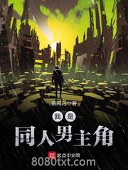 我是同人男主角图片