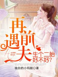 再遇前夫，生个二胎好不好？图片