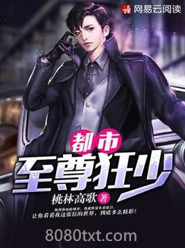 都市至尊狂少图片