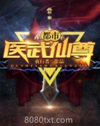 都市医武仙尊图片