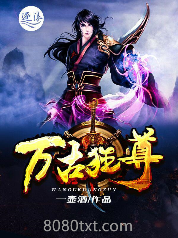万古狂尊图片