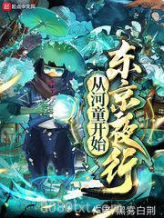 从河童开始东京夜行图片