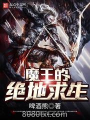 魔王的绝地求生图片