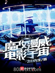 魔改漫威电影宇宙图片
