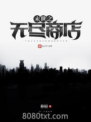 末世之无尽商店图片