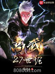 高武27世纪图片