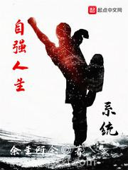 自强人生系统图片